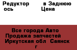 Редуктор 51:13 в Заднюю ось Fz 741423  › Цена ­ 86 000 - Все города Авто » Продажа запчастей   . Иркутская обл.,Саянск г.